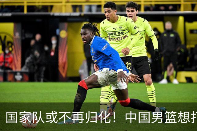 国家队或不再归化！中国男篮想打进28年奥运会，只能依靠李凯尔？