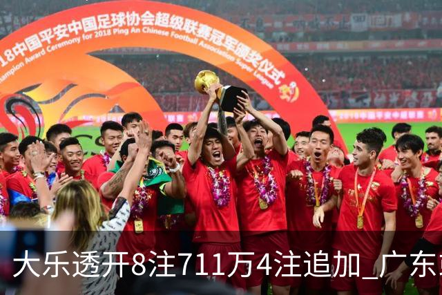大乐透开8注711万4注追加 广东或爆3839万大奖