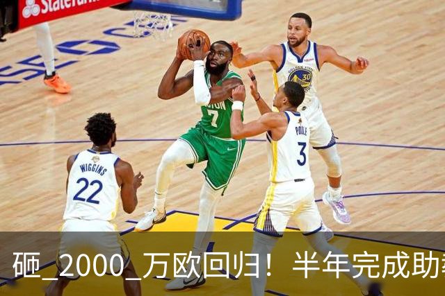 砸 2000 万欧回归！半年完成助教到蓝月主帅蜕变，英超今夏换帅引连锁风暴