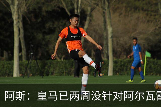 阿斯：皇马已两周没针对阿尔瓦雷斯采取行动，他的发言和皇马无关