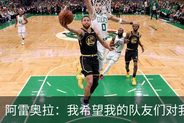 阿雷奥拉：我希望我的队友们对我大喊大叫