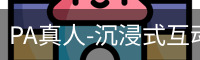 PA真人-沉浸式互动现场,连接真实与虚拟的娱乐空间